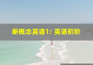 新概念英语1: 英语初阶